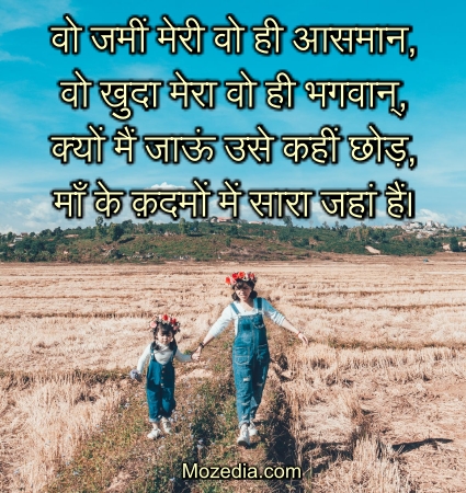 mujhe chhod ke mat jana maa shayari