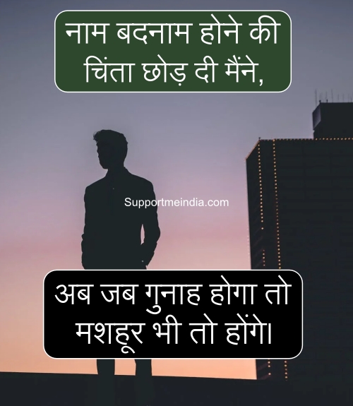 naam badnam hone ki chinta chod di maine