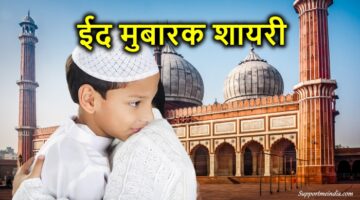 Eid Mubarak Shayari In Hindi
