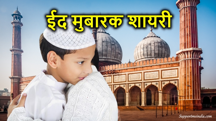 Eid Mubarak Shayari In Hindi