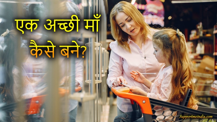 How to be a good mother in hindi
