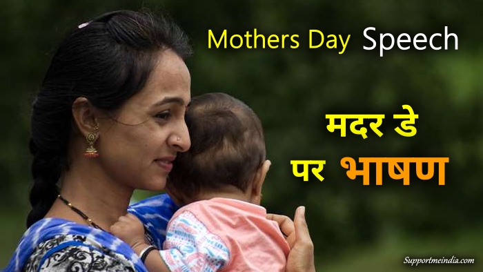 Mothers Day Speech In Hindi