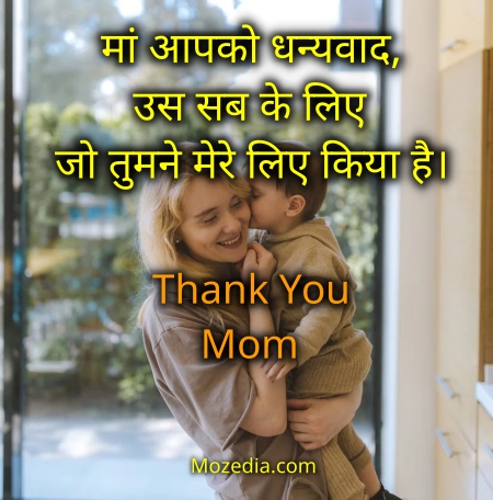 Thank You Mom Status In Hindi