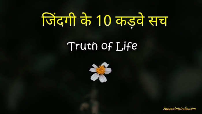 Truth of Life In Hindi