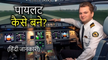 पायलट (Pilot) कैसे बने?