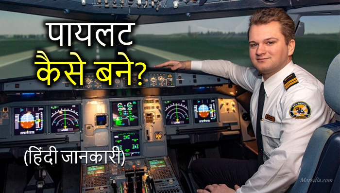 पायलट (Pilot) कैसे बने? Pilot kaise bane