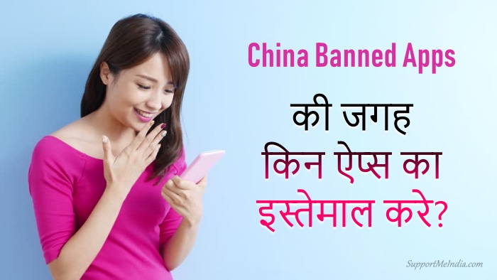 भारत द्वारा बैन चाइनीज ऐप्स के विकल्प: China Apps Alternatives