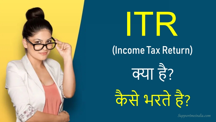 Income tax return: आयकर रिटर्न (ITR) क्या है?