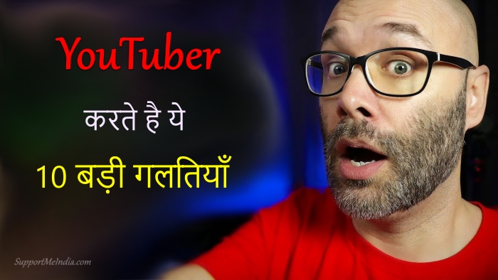 YouTubers Mistakes in Hindi