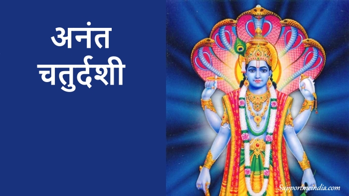 Anant chaturdashi in hindi