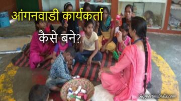 Anganwadi Worker kaise bane