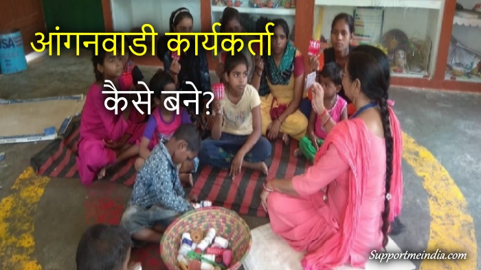 Anganwadi Worker kaise bane