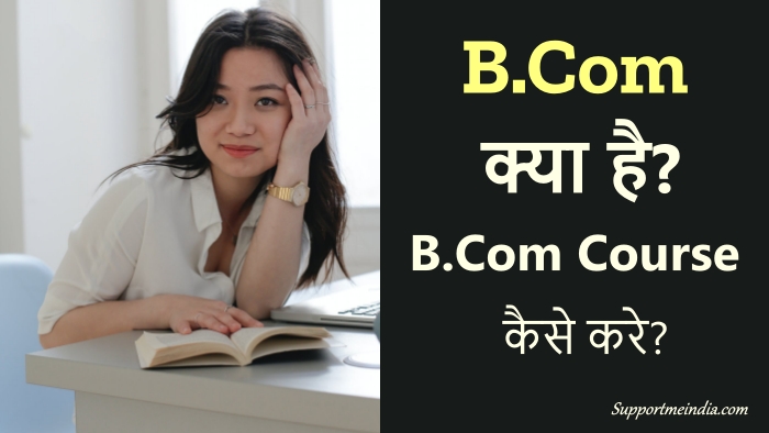 B.Com Course kaise kare