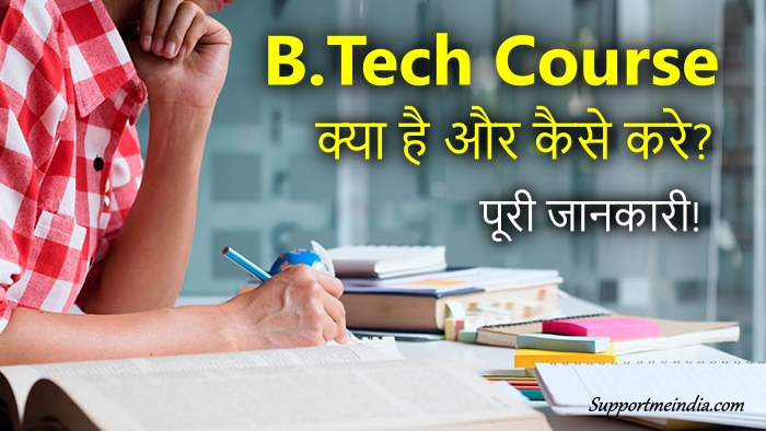 B.Tech Course kaise kare