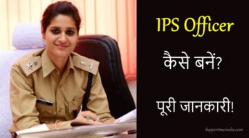 IPS Officer kaise bane in Hindi