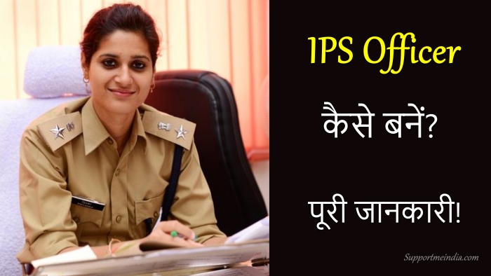 IPS Officer kaise bane in Hindi