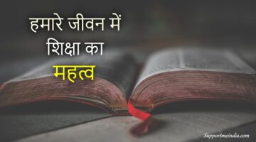 शिक्षा का महत्व - Education Importance in Hindi