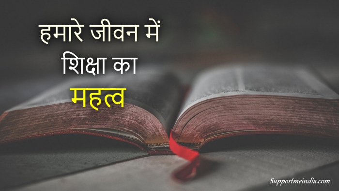 शिक्षा का महत्व - Education Importance in Hindi