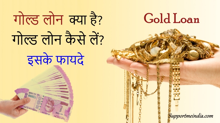 गोल्ड लोन क्या है और Gold Loan कैसे लें? इसके फायदे
