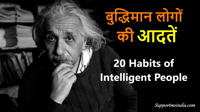 Habits of Intelligent People in hindi