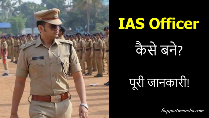 IAS Officer kaise bane