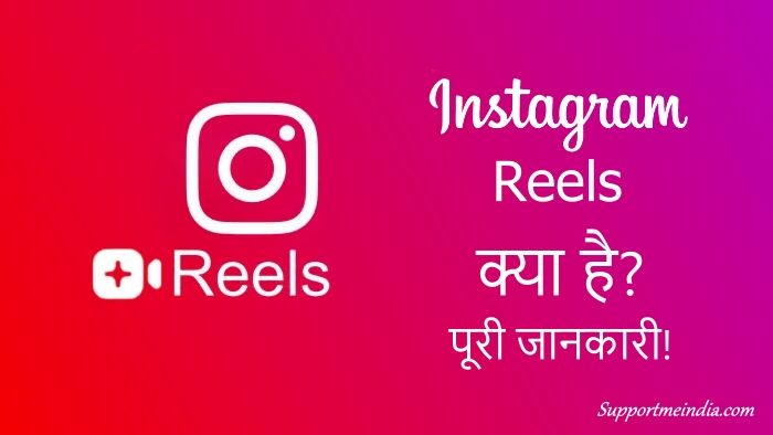 Instagram reels kya hai