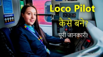 Loco pilot kaise bane