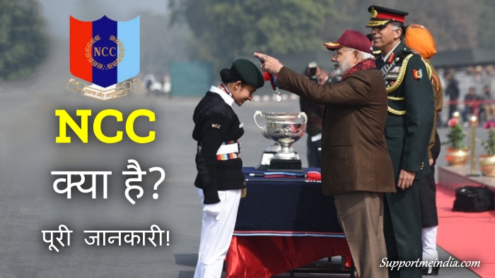 NCC kya hai