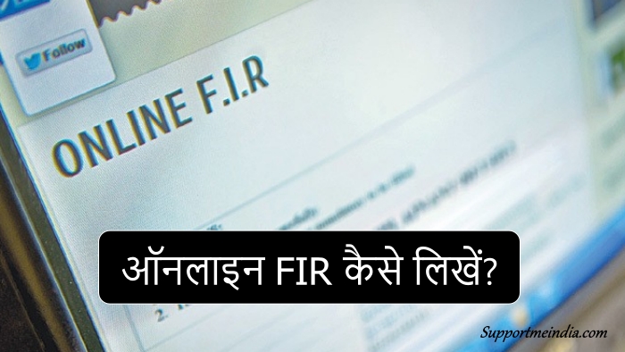 Online FIR kaise likhe