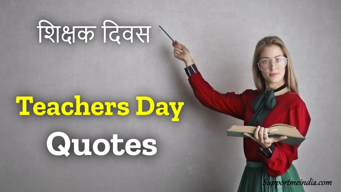 Teachers day quotes