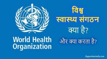 Who World Health Organization kya hai