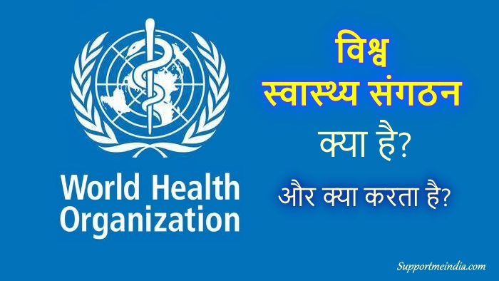 Who World Health Organization kya hai