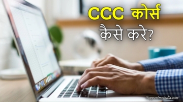 CCC course kaise kare