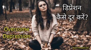 How to Overcome Depression (Depression kaise dur kare)