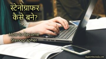 How to become a stenographer in hindi