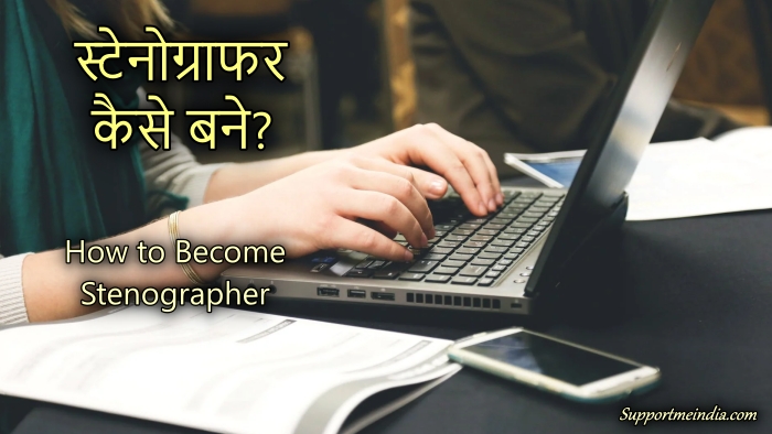 How to become a stenographer in hindi