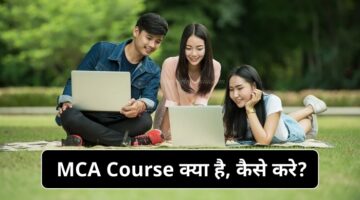 MCA Course kaise kare