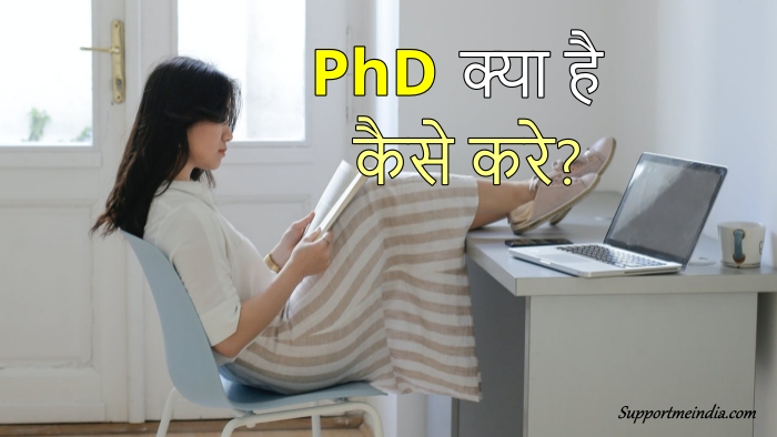 PhD kya hai or kaise kare