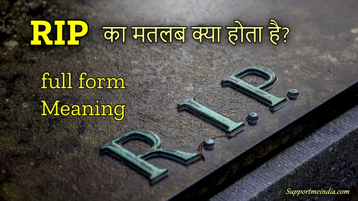 RIP à¤•à¤¾ à¤«à¥à¤² à¤«à¥‰à¤°à¥à¤® à¤•à¥à¤¯à¤¾ à¤¹à¥ˆ? RIP full form, RIP Meaning in Hindi