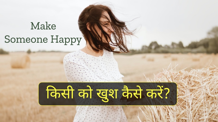 kisi ko khush kaise kare (Make someone happy)