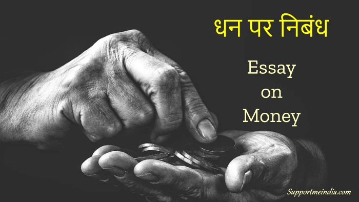 Essay on money in hindi