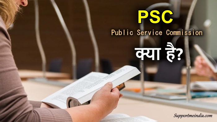 PSC kya hai