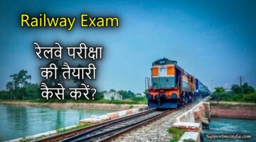 Railway exam ki taiyari kaise kare