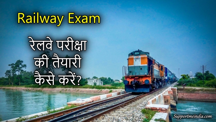 Railway exam ki taiyari kaise kare