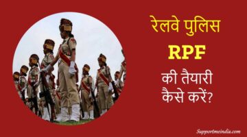 rpf railway police ki taiyari kaise kare