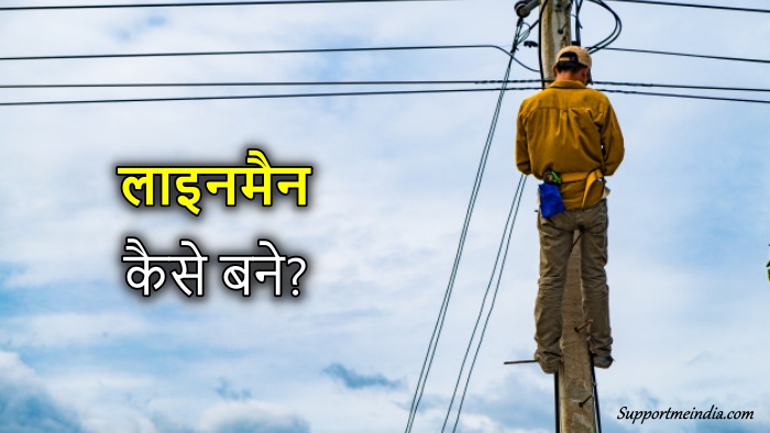 how to be lineman in hindi