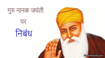 Guru Nanak Jayanti essay in hindi