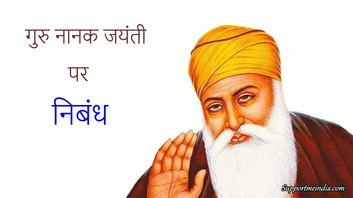 Guru Nanak Jayanti essay in hindi