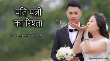 Husband wife relationship in hindi
