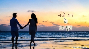 Qualities of True love in hindi